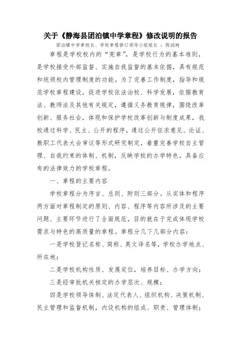 关于学校章程修改说明的报告