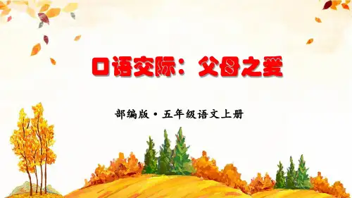 部编版五年级上册《口语交际六：父母之爱》优质课件(四套)