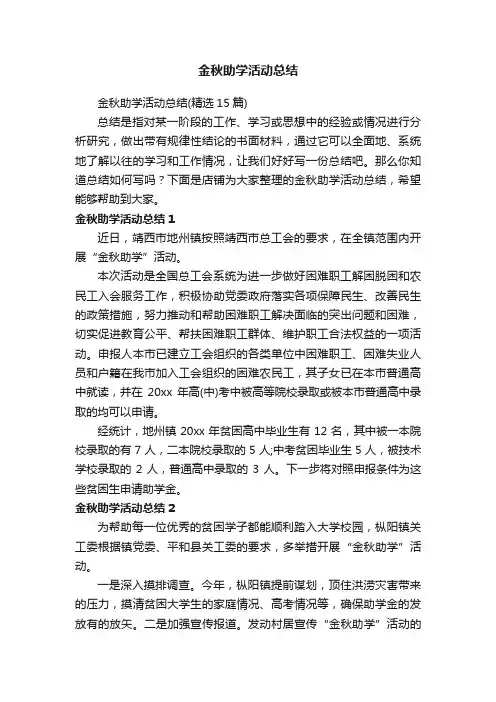 金秋助学活动总结