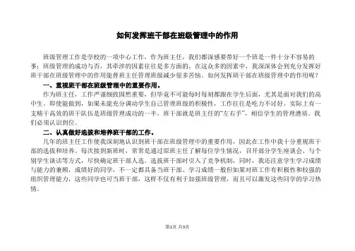 如何发挥班干部在班级管理中的作用