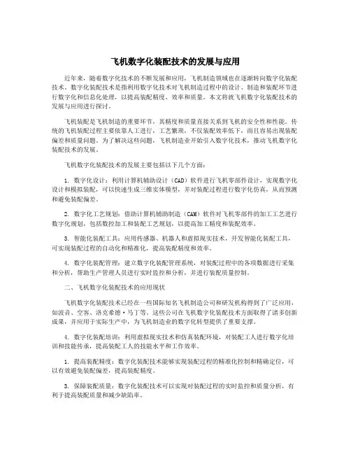 飞机数字化装配技术的发展与应用