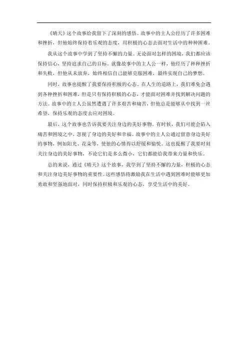 晴天这个故事的感悟
