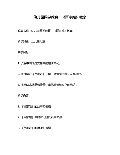 幼儿园国学教育：《百家姓》教案