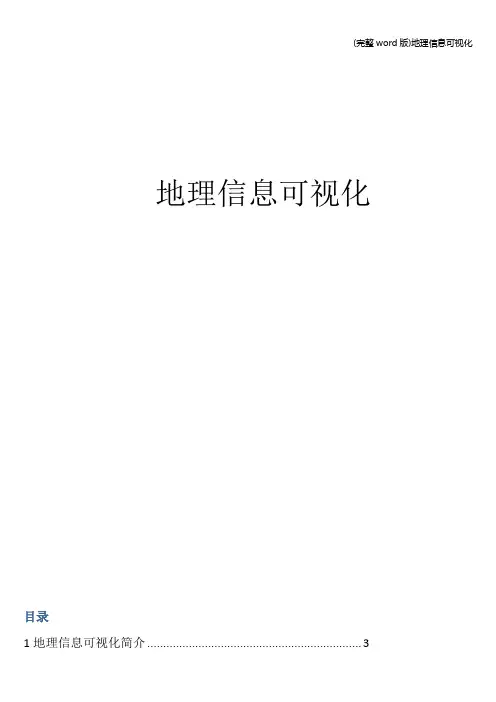 (完整word版)地理信息可视化