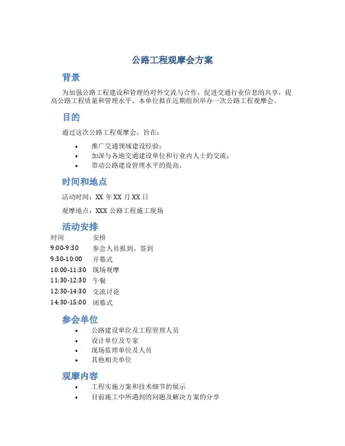 公路工程观摩会方案
