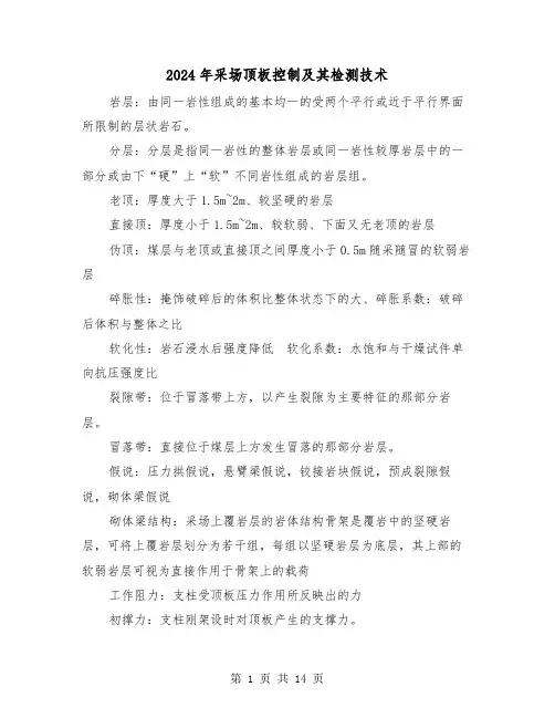 2024年采场顶板控制及其检测技术(三篇)