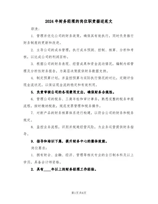 2024年财务经理的岗位职责描述范文（四篇）