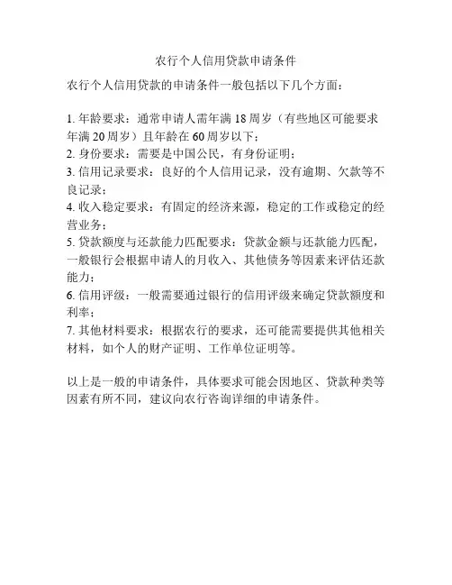 农行个人信用贷款申请条件