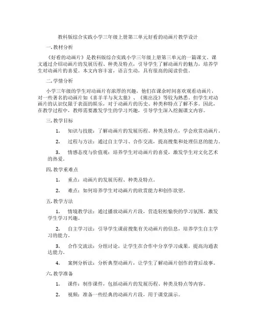 教科版综合实践小学三年级上册第三单元好看的动画片教学设计
