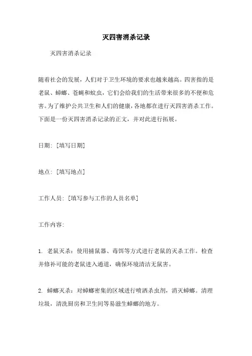 灭四害消杀记录