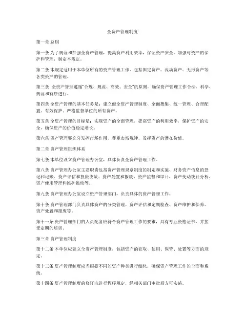 全资产管理制度