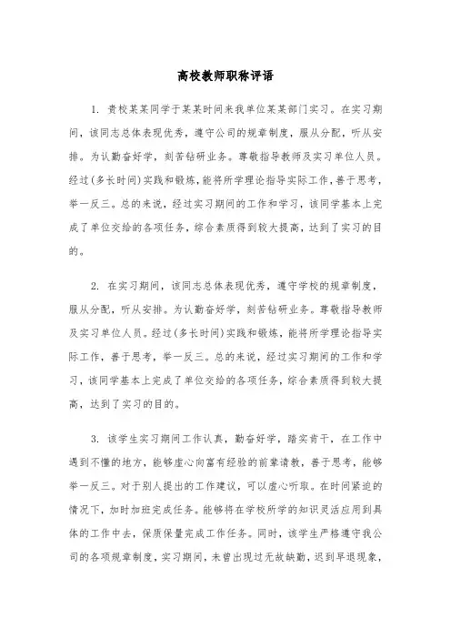 高校教师职称评语(四篇)
