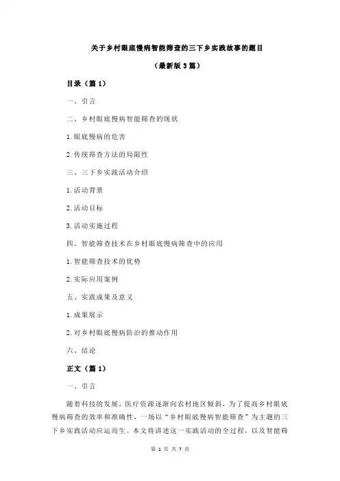 关于乡村眼底慢病智能筛查的三下乡实践故事的题目