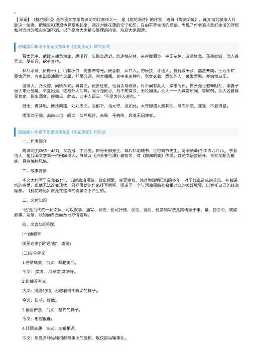 部编版八年级下册语文第9课《桃花源记》课文原文、知识点及教案
