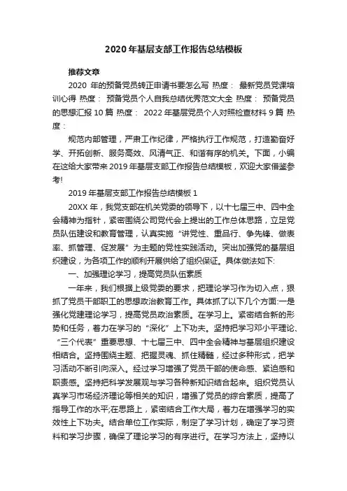 2020年基层支部工作报告总结模板