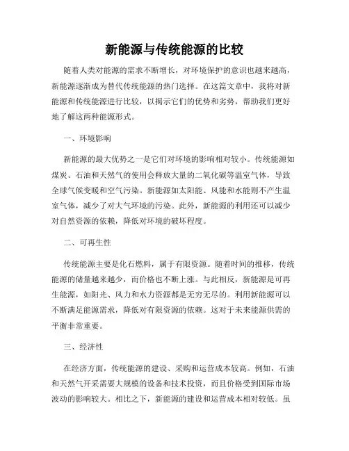 新能源与传统能源的比较
