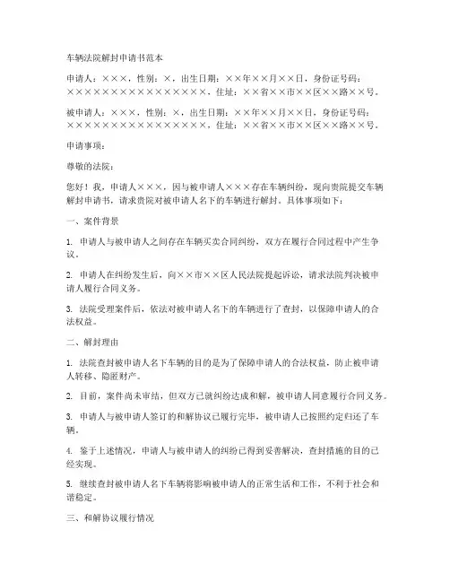 车辆法院解封申请书范本