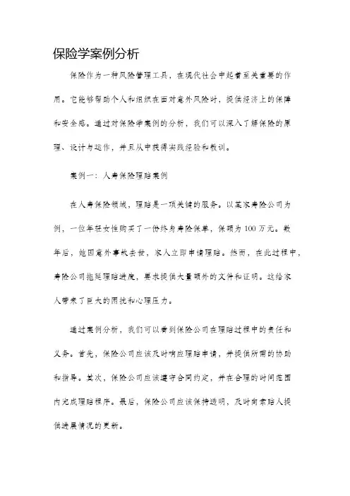 保险学案例分析