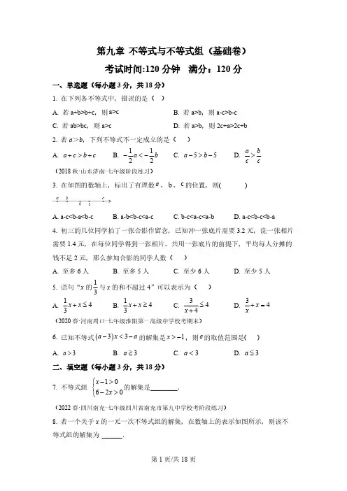 第九章 不等式与不等式组(过关测试)【基础卷】-2022-2023学年七年级数学下册同步精品课堂