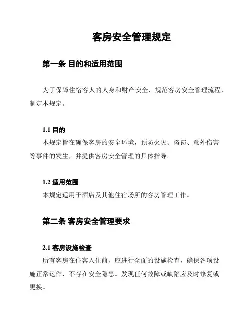 客房安全管理规定