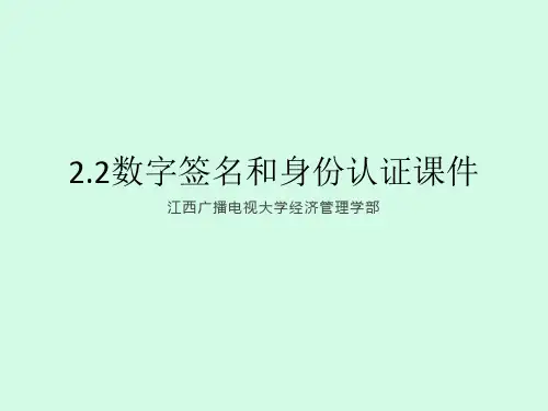 2.2数字签名和身份认证课件