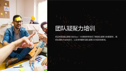 团队凝聚力培训ppt