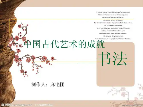 中国传统文化艺术成就书法PPT课件