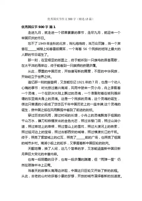 优秀国庆节作文500字（精选13篇）