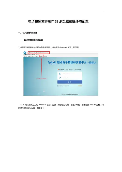 电子投标文件IE浏览器配置操作手册