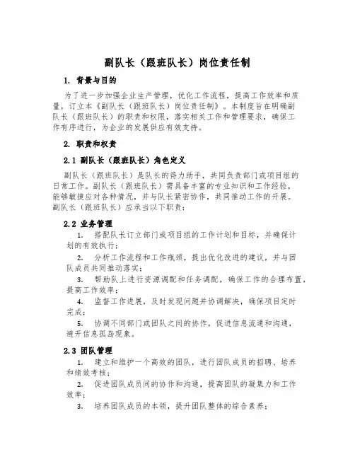 副队长(跟班队长)岗位责任制