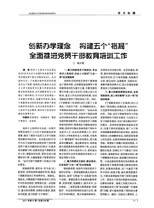 创新办学理念 构建五个“格局” 全面推进党员干部教育培训工作