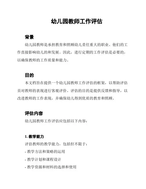 幼儿园教师工作评估