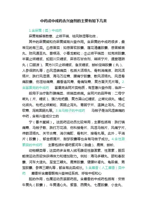 中药或中成药含兴奋剂的主要有如下几类