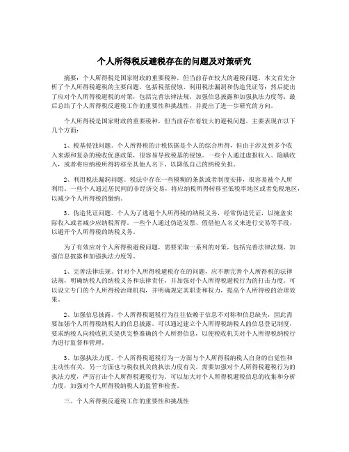 个人所得税反避税存在的问题及对策研究