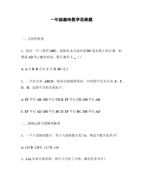一年级趣味数学思维题