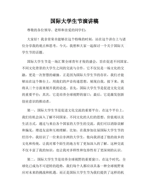 国际大学生节演讲稿