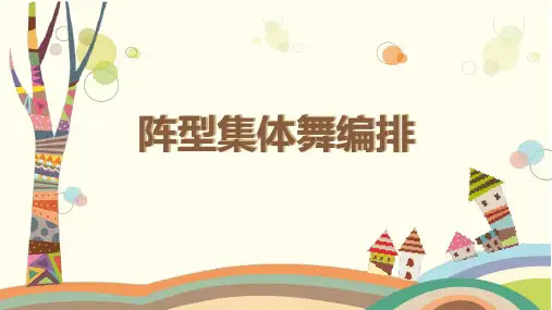 少儿舞蹈编排 阵型集体舞编排