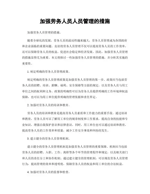 加强劳务人员人员管理的措施