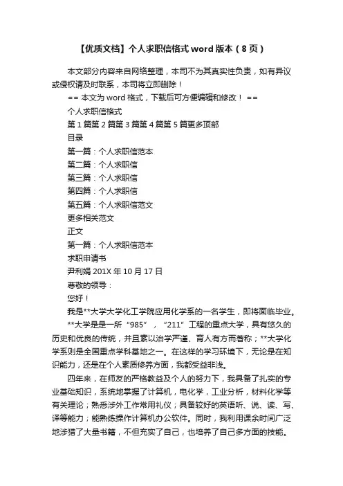 【优质文档】个人求职信格式word版本（8页）