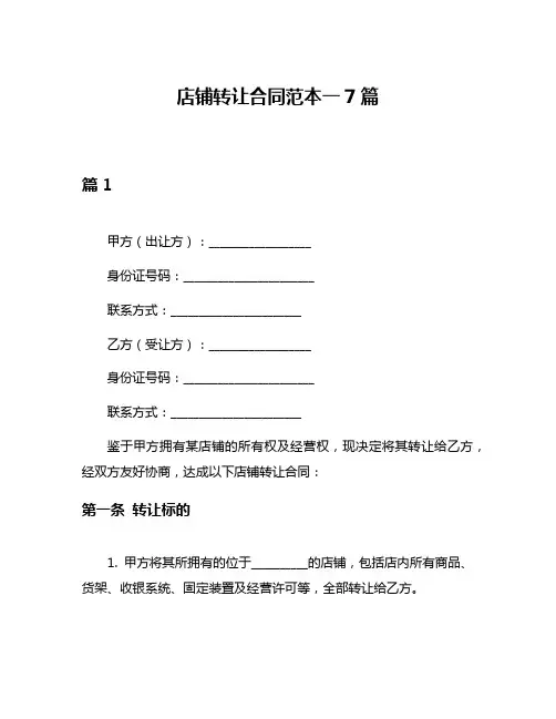 店铺转让合同范本一7篇