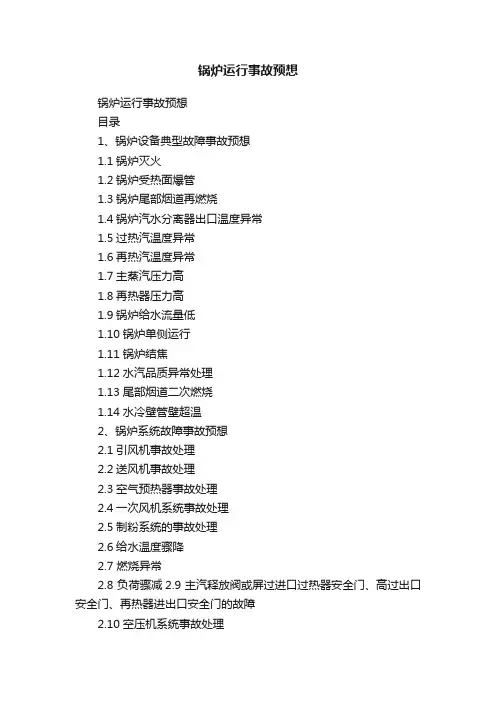 锅炉运行事故预想