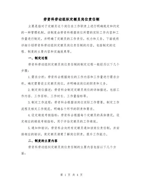 劳资科劳动组织定额员岗位责任制(3篇)