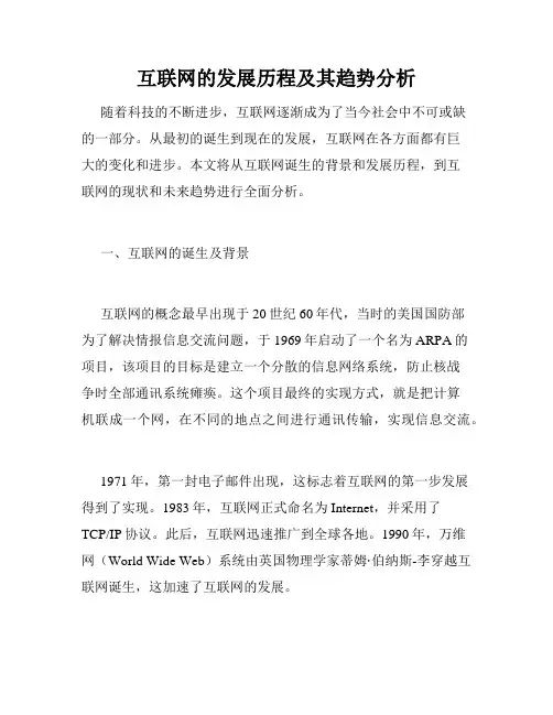 互联网的发展历程及其趋势分析