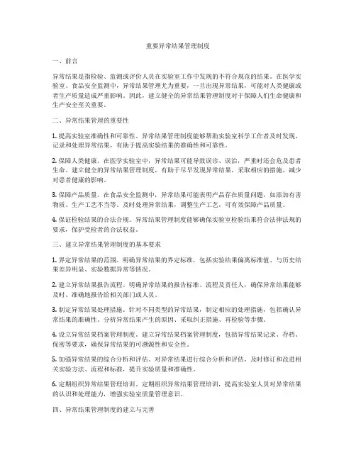 重要异常结果管理制度