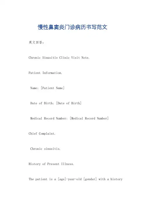 慢性鼻窦炎门诊病历书写范文
