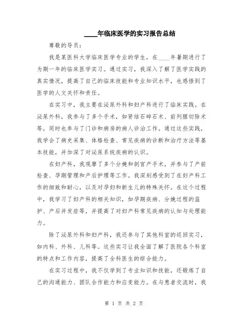 2024年临床医学的实习报告总结