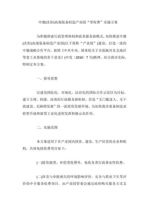 中德(沈阳)高端装备制造产业园“零收费”实施方案