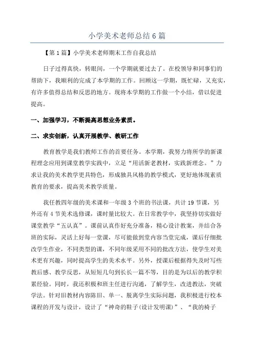 小学美术老师总结6篇