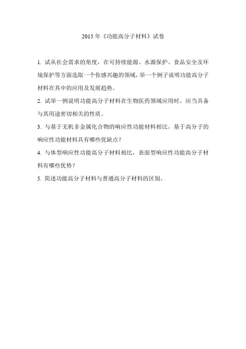 2015功能高分子材料试题