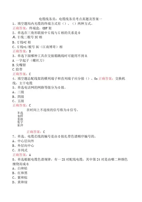 电缆线务员：电缆线务员考点真题及答案一